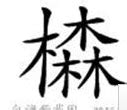 「築」の書き順(画数)｜正しい漢字の書き方【かくなび】