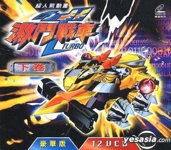 YESASIA : 激斗战车 Turbo (下卷) (15-26集) (完) (海外版) VCD - 日本动画 - 华语动画 - 邮费全免 ...