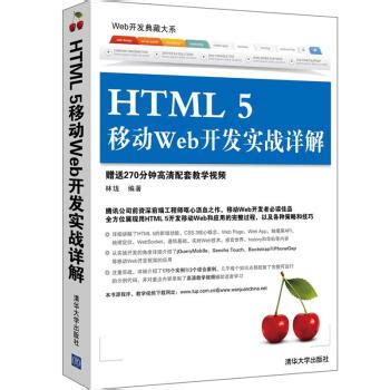 HTML5移动Web开发任务教程（慕课版） -图书-人邮教育社区