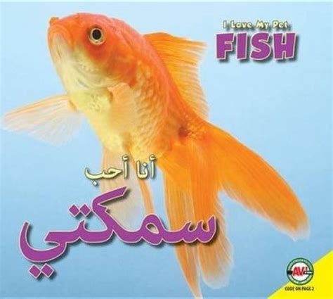 Buy Fish: Arabic-English Bilingual Edition (I Love My Pet) (Arabic and ...