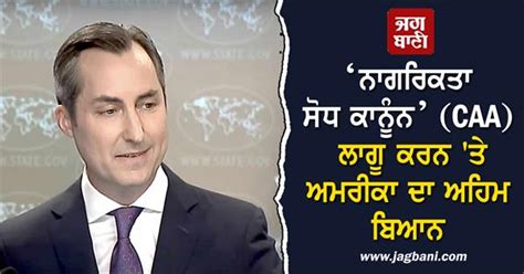 ‘ਨਾਗਰਿਕਤਾ ਸੋਧ ਕਾਨੂੰਨ’ (CAA) ਲਾਗੂ ਕਰਨ 'ਤੇ ਅਮਰੀਕਾ ਦਾ ਅਹਿਮ ਬਿਆਨ