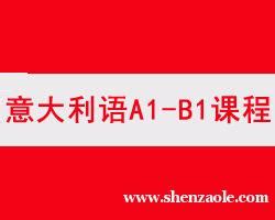 杭州全日制意大利语A1-B1-杭州泓钰培训学校-深造了培训网