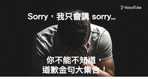 除了說I am sorry以外，還可以怎樣用英文道歉？ - VoiceTube 英文學習部落格：教你學英文的好方法