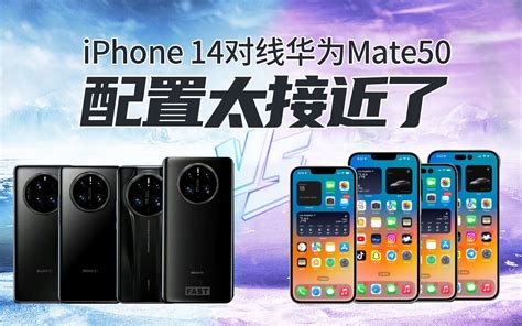 华为Mate50 Pro上手评测：就凭它，硬刚iPhone14？还真得靠它 - 哔哩哔哩