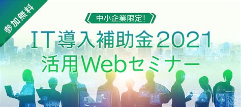 【好評につき追加開催】IT導入補助金2021活用Webセミナー - 株式会社ホスピタリティ＆グローイング・ジャパン