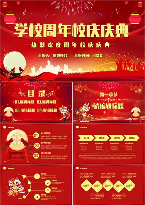 红色喜庆学校周年校庆庆典PPT模板下载_熊猫办公