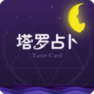 塔罗占卜下载-塔罗占卜App 1.01 最新版-新云软件园