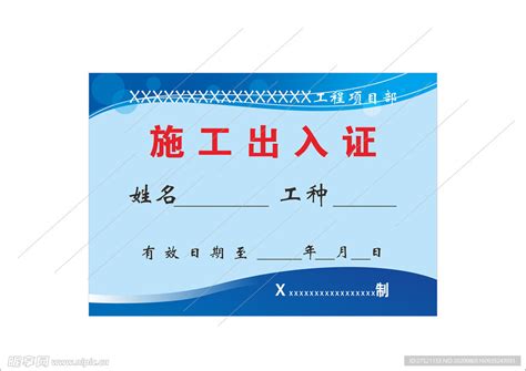 出入证模板设计图__名片卡片_广告设计_设计图库_昵图网nipic.com