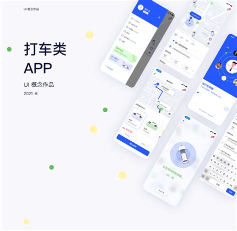 打车类软件APPUI概念作品|UI|APP界面|余千林_原创作品-站酷ZCOOL