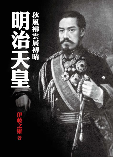 明治天皇：日本唯一的最强大帝-腾讯网