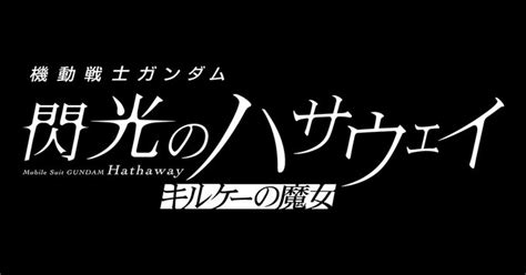 Second 'Kidou Senshi Gundam: Senkou no Hathaway' Movie Reveals ...