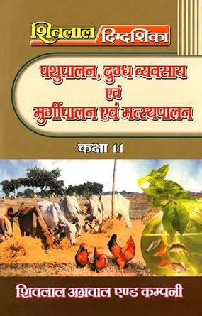 Shivalal Digdarshika Pashu Palan Dugdh Vyavsay Murgi Palan Class 11 ...