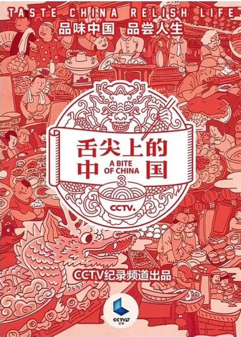 《舌尖上的中国第三季》高清完整版在线观看 - 网飞TV