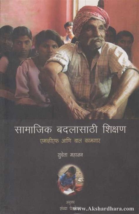 Samajik Badalasathi Shikshan (सामाजिक बदलासाठी शिक्षण) – Akshardhara ...