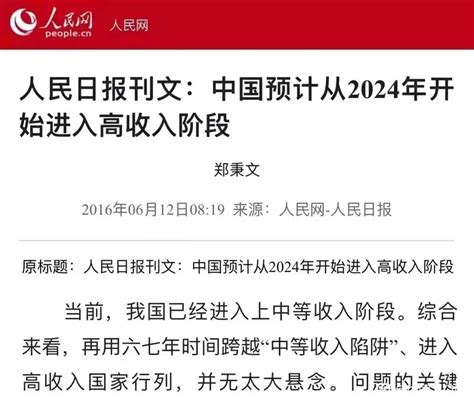 人民日报：中国预计从2024年开始进入高收入阶段 - 时事财经 - 红歌会网