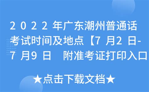 2022年广东潮州普通话考试时间及地点【7月2日-7月9日 附准考证打印入口】