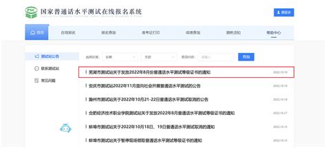 关于发放2022年8月安徽芜湖市普通话水平测试等级证书的通知