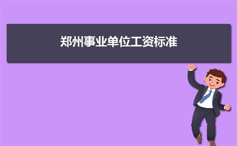 2023年郑州事业单位工资标准表最新(福利待遇+补贴)_解志愿