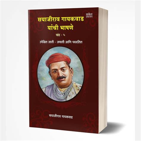 Sayajirao Gaekwad Yanchee Bhashane Vol.5 by Baba Bhand – Rasik Sahitya LLP