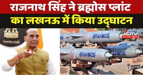 BrahMos Missile: Rajnath Singh ने ब्रह्मोस प्लांट का Lucknow में किया ...
