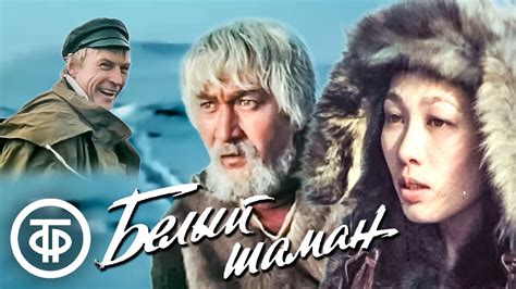 Белый шаман. Художественный фильм (1982) - YouTube