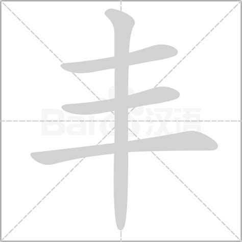 丰字行书写法_丰行书怎么写好看_丰书法图片_词典网