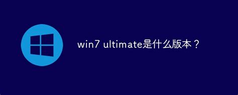 win7 ultimate是什么版本？-windows运维-PHP中文网