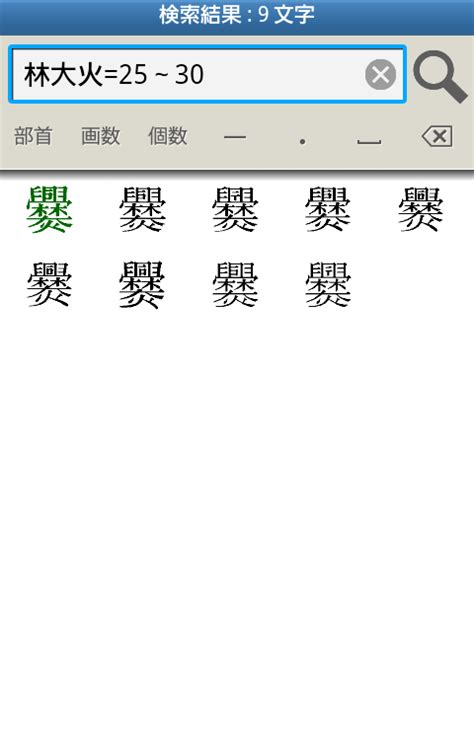 パーツで探そう｜使ってあそぼう超漢字検索 Vol.5｜超漢字マガジン 漢字を知り漢字を楽しむサイト