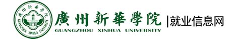 广州新华学院简介-广州新华学院排名|专业数量|创办时间-排行榜123网