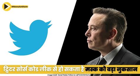 Twitter Source Code Leak ट्विटर सोर्स कोड लीक से हो सकता है मस्क को ...