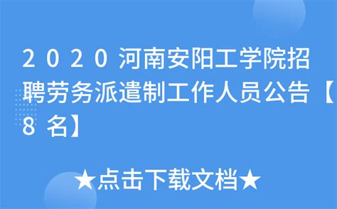 2020河南安阳工学院招聘劳务派遣制工作人员公告【8名】