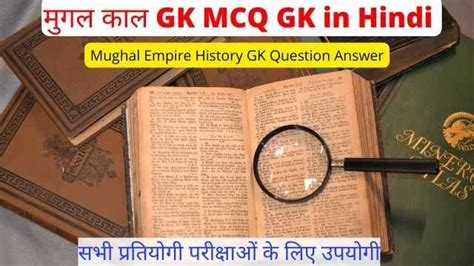 मुगल काल MCQ GK Questions Answers in Hindi