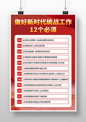 新时代统战工作的根本指针12个必须展板图片下载_红动中国