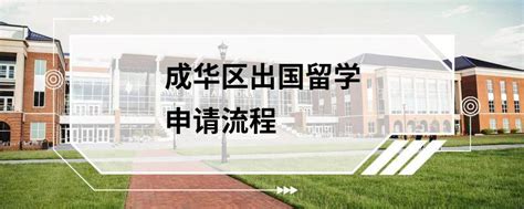 成华区出国留学申请流程 - 一起留学网