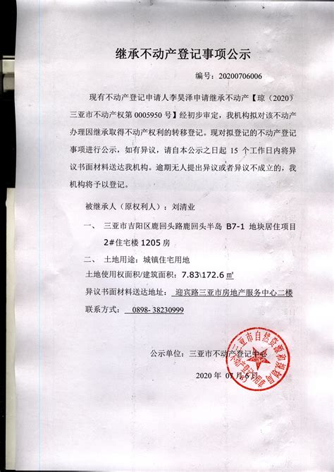 关于李昊泽继承不动产登记事项公示（2020年07月6日）-继承公告-三亚不动产登记中心
