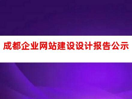 成都企业网站建设需要多少费用（公司网站建设多少费用）_君安思危科技