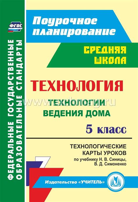 Технология. 5 класс: технологические карты уроков по учебнику Н. В ...