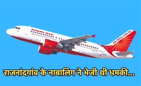 Bomb Threat To Air India Flight: राजनांदगांव के नाबालिग ने दी थी फ्लाइट ...