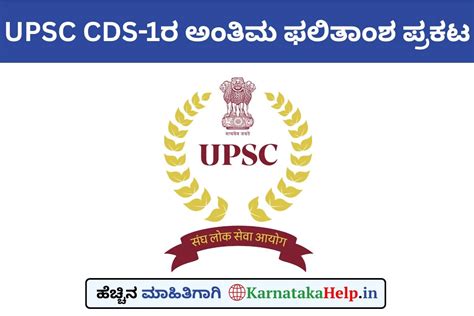 UPSC CDS-1ರ ಅಂತಿಮ ಫಲಿತಾಂಶ ಪ್ರಕಟ