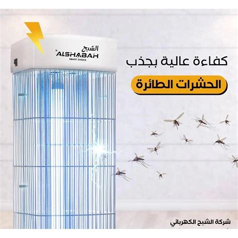 AL SHABAH Smart Choice Flying Insects Killer 3600 - White