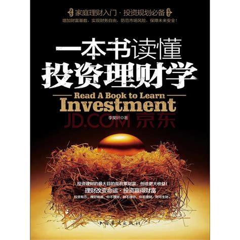 一本书读懂投资理财学_PDF电子书