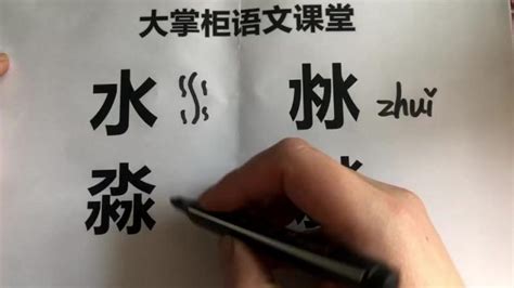 “水沝淼㵘”4个字您能搞清楚吗？知道如何读音吗？认识汉字知识,文化,艺术,好看视频