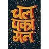 chal paka mat Poster 12X18 inch : Amazon.in: Home & Kitchen
