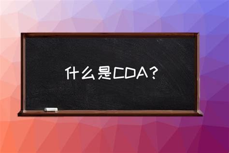 cda是什么的缩写 什么是CDA？_祥宾网