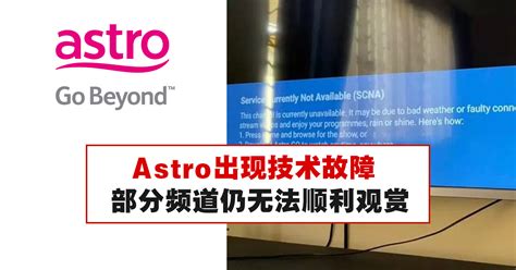 Astro出现技术故障，部分频道仍无法顺利观赏