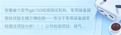 安徽省六安市gjb150检测测试机构，军用装备国军标试验 - 哔哩哔哩