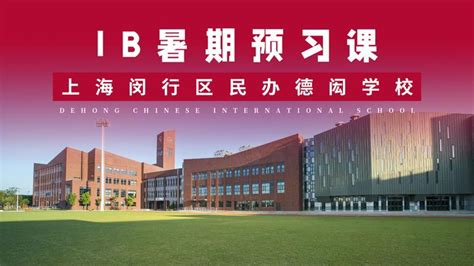 IB课程暑期预习辅导|上海闵行区民办德宏学校 - 知乎