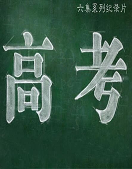 中国式出路：关于高考的10部纪录片 - 知乎