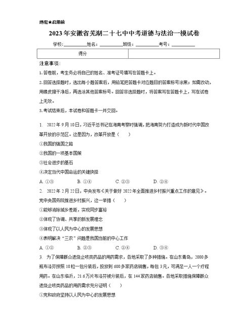 2023年安徽省芜湖市第二十七中学中考一模道德与法治试卷（含答案）-教习网|试卷下载