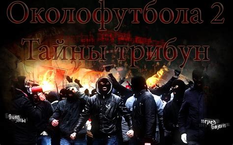 ОКОЛОФУТБОЛА 2 Тайны трибун | Трейлер - YouTube